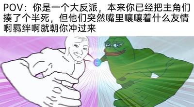 这是一张图文结合的搞笑网络梗图，顶部的配文以反派视角设定了一个经典动漫套路场景：作为大反派的“你”已经将主角们打得半死，却没想到主角们喊着“友情”“羁绊”的口号爆发力量，朝自己发起反击。画面主体采用左右分栏的形式，左侧是表情痛苦、眉头紧皱、嘴角下撇的Wojak白梗图小人，右侧是眼神斜睨、嘴角上扬、神情略带戏谑的悲伤蛙Pepe，二者摆出日本动漫《龙珠》中经典的能量对波姿势，双手前推，中间的能量球散发着光芒，背景是左右不同色调的放射状线条，营造出激烈对抗的氛围。整张图用经典梗图角色和动漫场景，夸张又幽默地吐槽了动漫中常见的“主角靠友情羁绊爆发反杀”的老套剧情，让观众对这种熟悉的套路产生共鸣，充满搞笑效果。