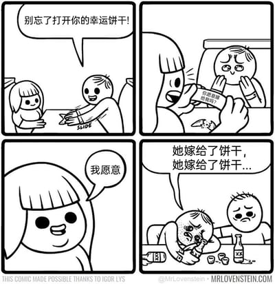 这是一则四格黑色幽默漫画：第一格中，男生笑着将幸运饼干滑到女生面前，提醒她打开；第二格女生拆开饼干，露出写着“你愿意嫁给我吗？”的纸条，男生在一旁紧张地用手托着脸等待回应；第三格女生满脸开心地说出“我愿意”；第四格场景转到酒吧，男生抱着酒瓶崩溃大哭，反复念叨“她嫁给了饼干，她嫁给了饼干...”，旁边的朋友一脸无奈地看着他。原来女生误解了求婚的对象，以为是幸运饼干向自己求婚，而非男生，这场乌龙让男生心碎不已，用荒诞的结局制造出搞笑又扎心的喜剧效果。
