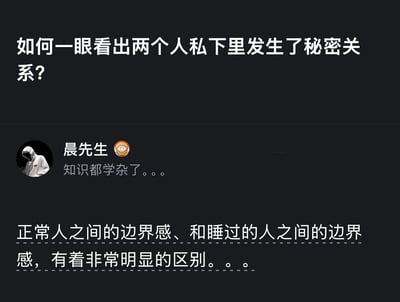 这是一张探讨如何识别两个人之间秘密关系的图片，通过文字内容提出问题并给出分析观点。图片上方以醒目文字提出"如何一眼看出两个人私下里发生了秘密关系？"的问题，下方则展示了用户"晨先生"的回答，指出正常人际关系与亲密关系在边界感上存在明显区别。