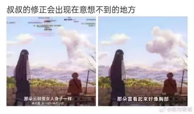 这是一张左右对比的动漫梗图，左侧画面中两名动漫角色（长发女性站立、棕色衣服角色坐立）望向远方天空，背景是山脉和形似蘑菇云的白色云朵，下方字幕为“那朵云就像女人身子一样”；右侧为相同场景，但下方字幕被修改为“那朵雲看起來好像胸部”。图片顶部配有文字“叔叔的修正会出现在意想不到的地方”，暗示有人（调侃为“叔叔”）对原字幕进行了更直白的修改，形成搞笑效果。