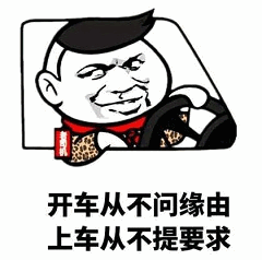 开车不问缘由，上车不提要求