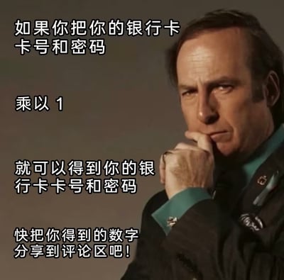 图片中是一位穿着深色西装、内搭绿色衬衫的男性，他单手托着下巴，表情严肃若有所思。图片左侧纵向排列着白色加粗文字：“如果你把你的银行卡卡号和密码 乘以 1 就可以得到你的银行卡卡号和密码 快把你得到的数字分享到评论区吧！”。这是一个带有讽刺意味的冷笑话，通过“乘以1不改变数值”的数学常识，调侃那些试图用荒谬逻辑诱导他人泄露敏感信息的骗局，本质是提醒人们不要轻信此类无意义的“操作指南”。
