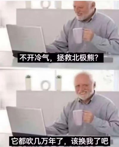 这是一张采用「Hide the Pain Harold」梗图模板制作的上下对比式吐槽图。
上图：白发老人坐在电脑前，手持杯子，配文「不开冷气，拯救北极熊？」，模拟看到环保倡议时的疑惑视角；
下图：老人转头露出标志性的强颜欢笑表情，配文「它都吹几万年了，该换我了吧」，用幽默的方式吐槽夏日酷暑，将北极的自然凉爽与人类开空调的需求做搞笑对比，以自嘲的口吻表达不想为环保硬扛炎热的心情，无特殊双关或谐音梗，是接地气的日常吐槽。