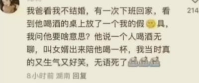 这是一条来自湖南网友的社交媒体回复内容，网友分享了自己的催婚趣事：因为自己迟迟没有结婚，某天下班回家时，发现父亲喝酒的桌上摆放着自己的假面具。询问父亲后得知，父亲觉得独自喝酒太过无聊，便把假面具当作“女婿”来陪自己喝酒。这件事让网友既生气又觉得好笑，满是无奈，内容末尾还搭配了尴尬的表情符号，生动传递出当时哭笑不得的心情。