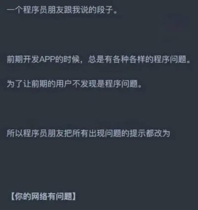 这是一张纯文字搞笑段子图，内容讲述了程序员在APP开发前期，为了掩盖程序本身存在的各类问题，将所有程序报错提示统一修改为「你的网络有问题」，用幽默的方式调侃程序员的小聪明，同时也戳中了不少用户遇到APP报错时被归咎于网络问题的共鸣，整体风格轻松搞笑。