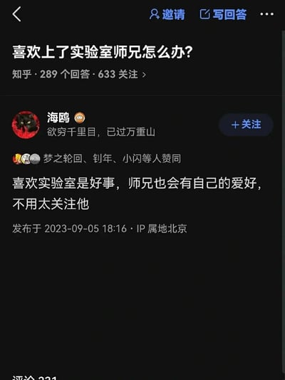 这是知乎平台上一则提问“喜欢上了实验室师兄怎么办？”的回答截图，答主“海鸥”故意曲解提问者的情感诉求，将“喜欢实验室的师兄”错位理解为“喜欢实验室”，给出“喜欢实验室是好事，师兄也会有自己的爱好，不用太关注他”的偏离常规的回答，用这种错位调侃的方式回应情感困惑类提问，制造出搞笑的效果。