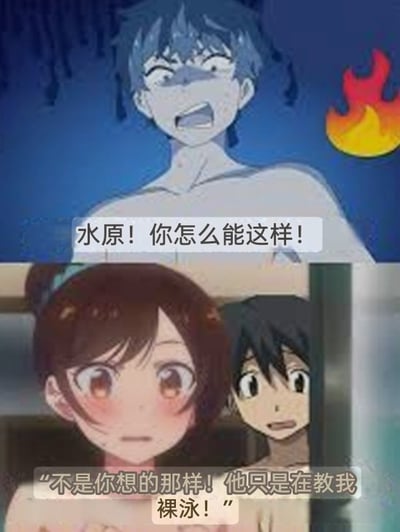 图片为上下两格动漫拼接图，充满戏剧性误会场景。上格中蓝发男性角色赤裸上身，表情愤怒青筋暴起，右侧配有火焰图标，对白文字为“水原！你怎么能这样！”；下格中棕发女孩脸颊通红，身旁站着一位黑发男孩，女孩急忙解释“不是你想的那样！他只是在教我裸泳！”。通过夸张的对话制造出荒诞又搞笑的误会效果，“教裸泳”的辩解反而加深了场景的喜剧冲突。
