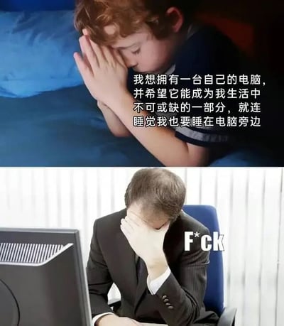 上图展示一个红发小孩趴在蓝色床铺上，双手合十靠近脸部，配文表达对拥有个人电脑的强烈渴望，希望电脑成为生活不可或缺的部分甚至想睡在电脑旁；下图则是一位西装革履的成年男子坐在电脑前，双手捂脸，仅配文'F*ck'。通过上下对比，幽默呈现了小时候对电脑的美好憧憬与长大后被电脑相关工作困扰的现实反差。