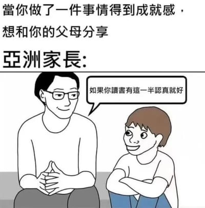 这是一张幽默风格的卡通梗图，描绘了孩子向父母分享成就感时的典型场景。上方文字描述场景：'当你做了一件事情得到成就感，想和你的父母分享'，下方标题'亚洲家长:'引出家长的回应。图中左侧是一位戴眼镜、双手交叉放在身前的成年男性家长，右侧是一个双臂交叉、面带微笑的孩子。家长的对话气泡中写着：'如果你读书有这一半认真就好'，展现了亚洲家长常见的教育方式，即在孩子分享成就时仍会联想到学习表现。