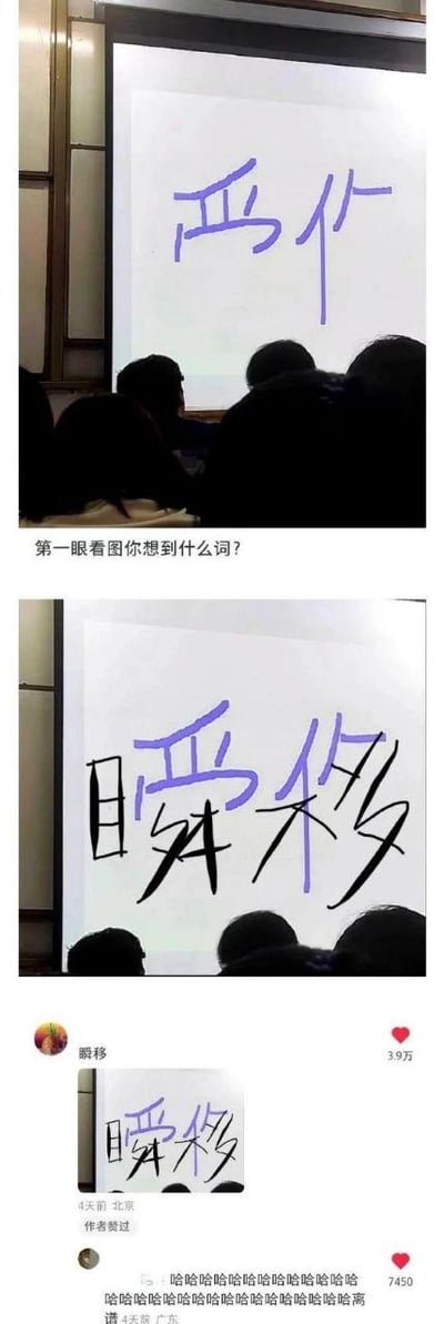 这是一组由三张图组成的趣味梗图：第一张图展示了投影屏幕上的紫色文字“西亻”，下方配文提问“第一眼看图你想到什么词？”，屏幕下方是观众的背影；第二张图是在第一张图的基础上，用黑色字体为“西亻”补充了笔画，将其变成了完整的“瞬移”二字，利用汉字结构的巧合制造出视觉反差；第三张图是社交媒体的截图，显示发布者分享了这个梗图，内容是补笔后的“瞬移”，标注了发布地点为北京，收获了3.9万点赞，下方还有其他用户留下的一连串“哈哈哈哈”的爆笑评论，发布者也点赞了这条评论。整个梗图通过汉字笔画的巧妙组合，带来了有趣的视觉错觉效果，引发网友的欢乐共鸣。