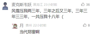 这是一张社交媒体评论区的截图，展示了两位用户的趣味互动。来自黑龙江的用户“麦克斯韦妖”发布评论：“风雪压我两三年，三年之后又三年，三年三年三三年，一共压我十八年（”，该评论获得36个赞，内容结合了电影《无间道》的经典台词与郑板桥《竹石》的坚韧意境，调侃自己长期处于困境之中；来自贵州的用户“月”随后回复评论“当代郑燮啊”，获得8个赞，直接点出前者评论对郑板桥（郑燮）作品意境的化用，形成巧妙的呼应。