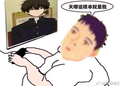 这是一张经过二次创作的网络共鸣梗图，画面分为左右两部分：左侧是日本动画《冰菓》中的角色折木奉太郎，他身着深色制服，眼神倦怠、表情慵懒无神，呈现出其标志性的“节能主义”状态；右侧是一个简笔画绘制的抱胸人物，头部被替换成了一个真人的脸，人物上方的对白气泡写着“天哪这根本就是我”。整张图通过将真人头部与梗图模板结合，搭配折木奉太郎的经典慵懒形象，以夸张搞笑的方式，表达观看者在折木奉太郎身上看到了自己的影子，对其慵懒、不想动弹的状态产生强烈共鸣，常用于抒发自己不想社交、工作，只想“节能”的情绪。