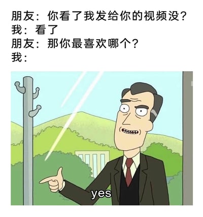 这是一张结合日常社交对话与经典动画表情包的搞笑图文内容。上方呈现了一段朋友间的对话：朋友先询问“我”是否观看了发来的视频，“我”回复已经看过，随后朋友追问最喜欢视频里的哪个部分，此时“我”用一张《瑞克和莫蒂》的动画截图来敷衍回应——图中的卡通角色眼睛瞪大、表情夸张，手指向画面左侧，配文“yes”，用这种答非所问的方式，精准还原了现实中没认真看内容却不想被揭穿，只能敷衍应付的尴尬心态，充满了搞笑的反差感。