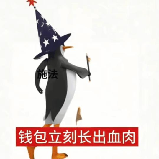 高雅人士变身为巫师施法：钱包立刻长出血肉