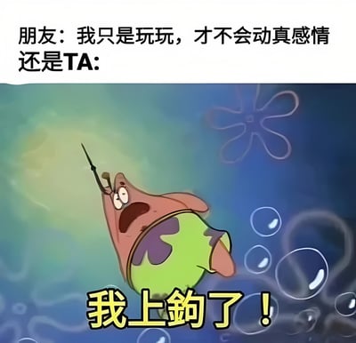 这张梗图使用了《海绵宝宝》中派大星的动画截图，上方文字写着"朋友：我只是玩玩，才不会动真感情 还是TA:"，下方画面中派大星被鱼钩钩住，表情惊恐，配文"我上钩了！"。通过派大星被鱼钩钩住的场景，幽默地表现了那些嘴上说不会动真感情，实际上却深陷其中的人，形成了言行不一的反差萌效果。
