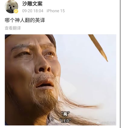 微博用户“沙雕文案”发布的搞笑内容，配图为某历史剧中老年男性角色（疑似诸葛亮）的特写镜头。角色眉头紧锁，双眼含泪，抬头惊恐地望向空中的剑，表情十分震撼。图片下方配有“亮”和“LED”的字幕，形成幽默的翻译梗，暗指将“亮”错误翻译成“LED”的搞笑场景。