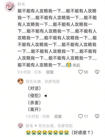 社交媒体评论区截图，用户“粉毛”重复发送“能不能有人攻略我一下....”多次，表达希望被追求的强烈愿望。另一用户“仰天长啸，你爹驾到”以幽默方式回复，列出“（对话）（侵犯）（杀害）（离开）”四个选项，引发“粉毛”用多个哭泣表情和“（好感度 ↓）”回应，形成搞笑互动。