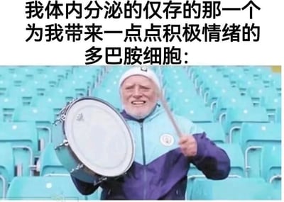 图片上方配有文字“我体内分泌的仅存的那一个为我带来一点点积极情绪的多巴胺细胞：”，下方是一位身穿蓝紫色夹克、头戴白色帽子的 elderly 男性，他正双手紧握鼓槌用力敲击手中的鼓，表情略显吃力但充满努力感，背景是空旷的蓝色座椅体育场。通过将仅存的多巴胺细胞比喻为奋力打鼓的老人，幽默地表现出人们在情绪低落时仅有的一点点积极情绪来源正在努力发挥作用的场景，带有自嘲和搞笑的意味。