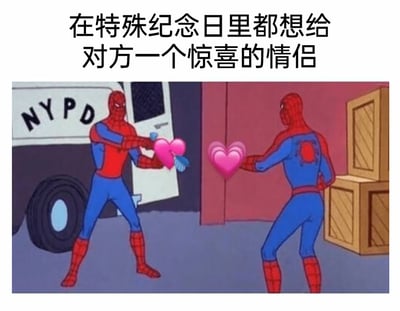这张图片是改编自经典动画梗图的趣味内容，画面中两个出自1967年动画版《蜘蛛侠》的蜘蛛侠角色，原本对峙的姿势被保留，但各自手中都拿着粉色爱心，图片上方配有文字“在特殊纪念日里都想给对方一个惊喜的情侣”，用来调侃情侣在特殊纪念日时，都偷偷准备惊喜却巧合碰面的甜蜜又好笑的场景，左侧背景中的NYPD警车保留了原动画场景的元素，整体氛围轻松有趣，充满了情侣间的温馨趣味。