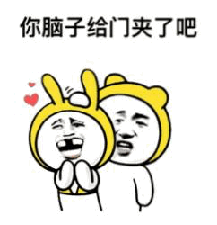 你脑子给门夹了吧 卡通表情包