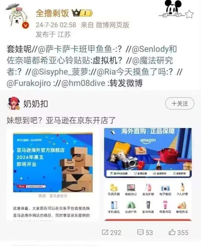 该图片为微博网页版截图，用户“全撸剩饭”于2024年7月26日02:58在江苏发布，内容是一条“套娃”式转发链。原始帖子来自用户“奶奶扣”，标题为“妹想到吧？亚马逊在京东开店了”，并附带两张亚马逊海外官方旗舰店的促销图片，分别展示“2024年黑五即将开业”的宣传图和包含玩具乐器、美妆护肤等品类的商品分类页面。转发链中包含多个用户的@提及，形成典型的社交媒体“套娃”转发现象。