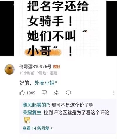 这张图片是一则社交媒体上关于外卖女骑手称呼的搞笑评论梗图。顶部文字呼吁大家别叫外卖女骑手为“小哥”，下方评论区中网友机智回应“好的，外卖小姐”，并引发更多有趣回复，产生出谐音、双关及略带歧义的幽默氛围。评论区气氛轻松，网友对此梗展开调侃。 

**谐音与双关说明:** “外卖小姐”本意是女性外卖员，但“小姐”在中文语境下还暗指某些敏感职业，因此产生了幽默、尴尬的双关效果。