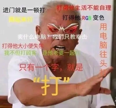 这是一张经过P图改编的搞笑梗图，图中是一位愤怒的白发老年男性，脸部被添加了带特效的红色发光眼睛，画面中布满了各种夸张戏谑的文字内容，包括“进门就是一顿打”“打得他生活不能自理”“卖什么电脑？我们只教拳击”“只有一个字，就是‘打’”等，用极端夸张的表述来玩梗，营造出一种暴躁、硬核的搞笑氛围，用于情绪发泄或朋友间趣味互动，图中无谐音梗、双关等内容。