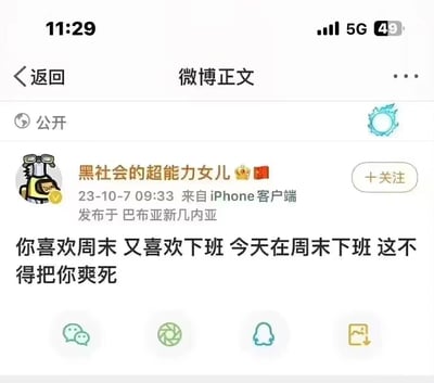 这是一张微博平台的社交媒体截图，博主账号为“黑社会的超能力女儿”，于2023年10月7日09:33通过iPhone客户端发布，定位显示为巴布亚新几内亚。微博正文以幽默调侃的语气，说出了打工人的心声：同时拥有周末和下班这两个快乐的事情，在周末下班会带来双倍的爽感，精准戳中了喜欢周末和下班的人群的愉悦心情。