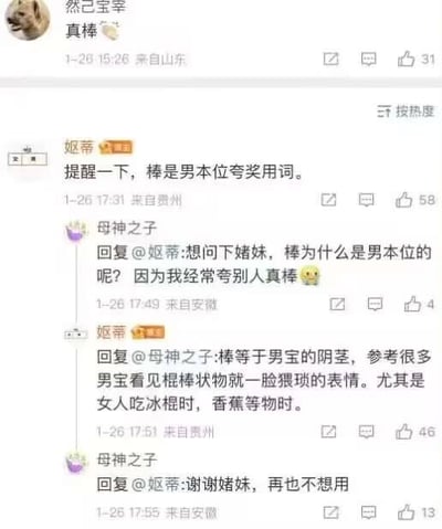 这是一张微博评论区的截图，用户“然已宝宰”发布内容“真棒👍”，博主“妪蒂”回复提醒“棒是男本位夸奖用词”，用户“母神之子”对此提出疑问：“想问下姊妹，棒为什么是男本位的呢？因为我经常夸别人真棒😢”，博主“妪蒂”解释称“棒等于男宝的阴茎，参考很多男宝看见棍棒状物就一脸猥琐的表情。尤其是女人吃冰棍时，香蕉等物时。”，随后“母神之子”表示“谢谢姊妹，再也不想用”。整个对话围绕“棒”这个词的性别隐喻展开，博主将“棒”和男性生殖器关联，认为该词属于男本位用词，引发了提问和后续的回应。