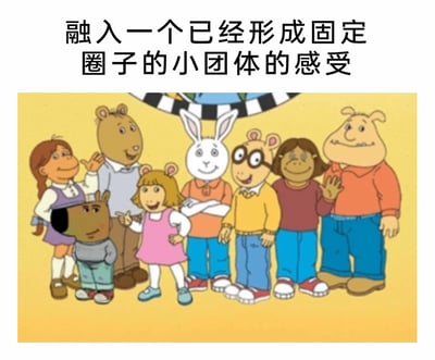 这是一张用来调侃社交困境的网络梗图，图片上方配有文字“融入一个已经形成固定圈子的小团体的感受”，下方是美国动画《亚瑟小子》的角色截图。画面中，一群卡通角色聚集在一起，彼此互动、面带笑容，氛围十分融洽，形成了一个紧密的固定小团体；而在群体的最边缘，有一个小角色独自伫立，神情低落，完全没有参与到其他角色的互动中，与周围热闹的氛围形成强烈反差。这张图精准地刻画了人们试图融入一个已经成型的固定小团体时，那种被排斥、格格不入的尴尬与疏离感，仿佛自己是多余的存在，无法真正融入群体的情绪，能引发有相似社交经历人群的共鸣。