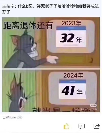 这是一张改编自经典动画《猫和老鼠》的搞笑梗图，采用上下对比的形式：上半部分是2023年，汤姆猫看着屏幕显示「距离退休还有32年」，表情平静略带无奈；下半部分是2024年，屏幕上的退休年限反而变成了41年，汤姆猫瞬间炸毛，呈现出崩溃震惊的状态。图上方的评论「什么b图，笑死老子了哈哈哈哈哈给我笑成达芬了」，也传递出对这个荒诞梗的爆笑反应。该梗用反常识的退休年限增长，夸张地调侃了当代打工人面对退休遥遥无期、甚至仿佛「越熬越远」的职场焦虑与无奈，用反差感制造强烈的搞笑效果。
