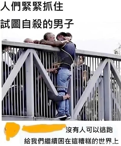 这是一张文字加注的真人场景梗图，画面呈现的是天桥上多名男子合力拉住一名身体悬空、疑似轻生的男子的真实救助场景，上方配文“人们紧紧抓住试图自杀的男子”，下方却用反讽的语气配文“没有人可以逃跑 给我们继续困在这糟糕的世界上”。创作者将原本暖心的救人场景，赋予了消极的解读，把“阻止自杀”扭曲为“不让人逃离糟糕的生活”，以此抒发当代人面对生活压力时的疲惫、绝望与无力感，精准戳中了许多人的情绪痛点，引发对生存困境的共鸣。