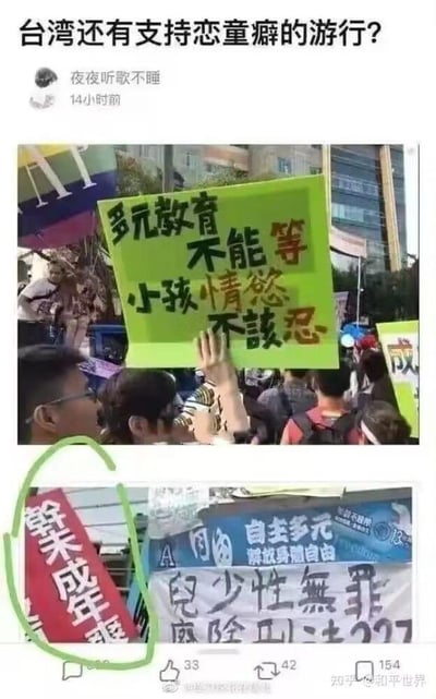 这是一张由两张社交媒体截图拼接而成的图片，用于展示网传的台湾某争议游行现场。上方截图中，游行人群里有人高举绿色标语牌，牌上写着“多元教育不能等 小孩情慾不該忍”；下方截图展示了更多游行标语，其中红色标语“幹未成年爽”被绿色圈出，另有白色标语写着“兒少性無罪 廢除刑法227”、蓝色标语写着“自主多元 解放身體自由”。截图顶部是用户“夜夜听歌不睡”发布的疑问：“台湾还有支持恋童癖的游行？”，标注发布时间为14小时前，截图底部显示该内容的互动数据：33个点赞、42次转发、154条评论。这些标语所传达的诉求违背公序良俗，试图纵容与未成年人相关的性违规行为，挑战法律与道德底线。