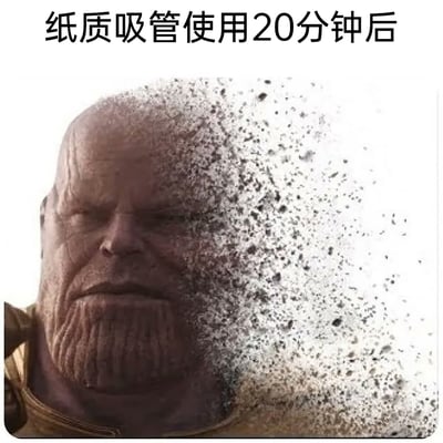 这是一张搞笑吐槽类梗图，顶部配有文字“纸质吸管使用20分钟后”，图中采用漫威电影《复仇者联盟4：终局之战》里灭霸身体逐渐化为灰烬消散的经典场景，用灭霸消散的状态，十分形象地调侃纸质吸管在饮品中浸泡20分钟后，会被泡软、散开的状态，精准吐槽了纸质吸管耐用性差的问题，借助大众熟悉的影视名场面制造幽默共鸣。