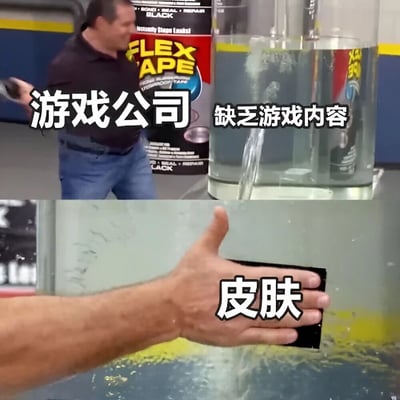 这是一张改编自Flex Tape广告的双格对比梗图。上半部分显示一名男子手持胶带，背景是漏水的容器，配文'游戏公司'和'缺乏游戏内容'；下半部分显示男子用胶带修补漏水处，配文'皮肤'。图片通过类比Flex Tape修补漏水的功能，幽默地讽刺了游戏公司在缺乏实质性游戏内容更新的情况下，却不断推出付费皮肤来维持运营的现象。
