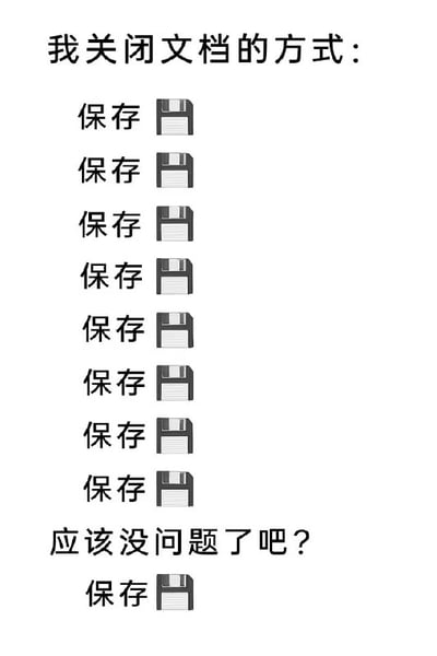 图片以简洁的文字和图标组合呈现，上方标题为“我关闭文档的方式：”，下方连续8次重复“保存”二字并搭配经典软盘保存图标，随后出现文字“应该没问题了吧？”，结尾又追加一次“保存”及软盘图标。通过夸张地多次执行保存操作的场景，幽默调侃了人们在关闭文档前因担心内容丢失而反复保存的普遍焦虑心理，内容贴近日常办公或学习场景，易引发共鸣。