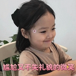 权律二 尴尬又不失礼貌的微笑表情包