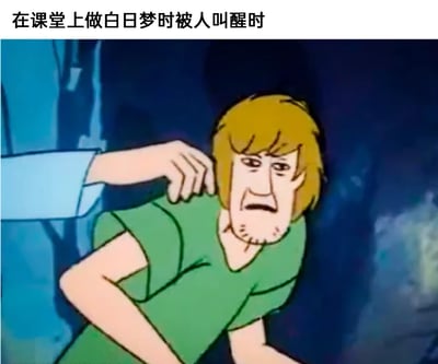 这是一张经过P图改编的网络梗图，图片上方配有文字“在课堂上做白日梦时被人叫醒时”，图中角色是美国动画《史酷比》里的夏奇，其脸部被修改为带有胡茬、眼神涣散、嘴角下撇的沧桑疲惫模样，呈现出生无可恋的神情。一只手从画面左侧搭在他的肩膀上，模拟叫醒他的动作，角色身体前倾，姿态恍惚，生动还原了人在沉浸于白日梦时被突然叫醒，那种不情愿、恍惚又疲惫的状态，精准贴合学生上课走神被唤醒的真实感受，极具共鸣感。