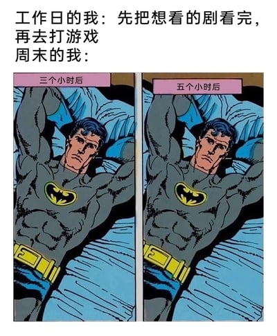这是一张图文混排的搞笑梗图，上方文字构建了状态反差的语境：工作日时，“我”有着明确的休闲计划，想着先看完想看的剧再去打游戏；而周末的状态则用两张左右排列的蝙蝠侠漫画图来呈现，三个小时后和五个小时后的蝙蝠侠都保持着躺在床上、双手枕在头后的姿势，表情严肃呆滞、眼神放空，全程没有任何行动变化。这一内容精准戳中了当代年轻人的日常：工作日对周末充满期待并做好诸多计划，可到了周末却躺平一整天，什么计划都没完成的真实状态，引发强烈共鸣。