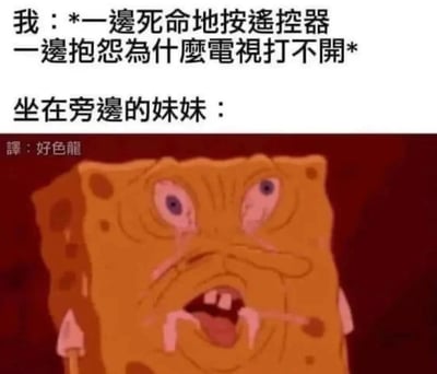 图片上半部分是文字描述：“我：*一边死命地按遥控器一边抱怨为什么电视打不开* 坐在旁边的妹妹：”，下半部分是卡通角色海绵宝宝的夸张震惊表情特写。海绵宝宝双眼圆睁，眼球突出，嘴巴大张露出牙齿，表情扭曲，仿佛看到了极其荒谬的事情。这个梗图通过日常生活中“明明可能是电视没插电或其他简单原因却疯狂按遥控器抱怨”的常见场景，搭配妹妹（用海绵宝宝震惊脸代表）的夸张反应，制造出搞笑效果，展现了生活中的小糗事和旁观者的无奈又好笑的视角。
