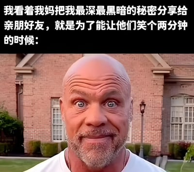 图片上方有一段文字："我看着我妈把我最深最黑暗的秘密分享给亲朋好友，就是为了能让他们笑个两分钟的时候："，下方是一位光头男性的面部特写，他眉头紧锁，眼睛瞪大，表情看起来非常震惊和难以置信。图片通过夸张的表情和幽默的文字，描绘了孩子发现父母分享自己糗事时的尴尬又无奈的心情。