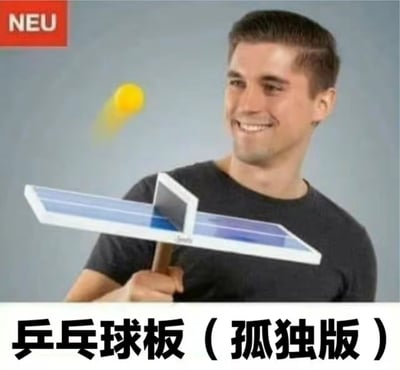 图片中一名男子微笑着手持一个设计独特的乒乓球拍，球拍呈现出类似可以同时击打正反两面的结构。一个黄色的乒乓球正从空中飞向球拍。图片上方有红色的“NEU”标志，底部配有文字“乒乓球板（孤独版）”。这张图通过将乒乓球拍设计成似乎可以独自使用的样式，并结合“孤独版”的文字描述，创造出一种幽默效果，暗示这是为没有对手的人设计的乒乓球拍。