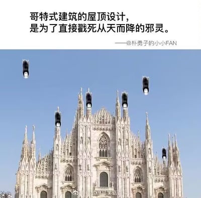 这张梗图把哥特式建筑的尖刺屋顶和动画角色『无脸男』巧妙结合，调侃哥特式屋顶尖刺的设计是为了『直接戳死从天而降的邪灵』。画面中多位无脸男以头朝下的姿态『从天而降』，正好与教堂屋顶的尖顶对齐，产生强烈的视觉冲击与幽默感。图片以夸张的方式展现了宗教建筑与二次元角色的无厘头碰撞。

图中有明显的幻想元素和二次元梗，无实际宗教或政治暗示，属于轻松恶搞风格。没有明显谐音或双关词。