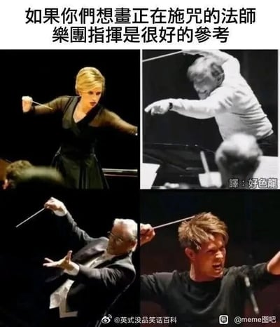 这是一张由四张乐团指挥的现场照片拼接而成的搞笑梗图，顶部配有调侃性文字“如果你想画正在施咒的法师，乐团指挥是很好的参考”。四张图片分别呈现了不同指挥投入工作时的状态：左上角的金发女指挥手持指挥棒，身体前倾，神情专注且充满张力；右上角的指挥身体大幅度后仰，手臂挥动，表情用力，仿佛在发力；左下角的指挥一手将指挥棒高高举起，另一手张开，姿态极具力量感；右下角的指挥眉头紧皱，嘴巴大张，指挥棒向前指去，手臂张开，神态动作都十分夸张。这些指挥在指挥演奏时的动作和神情，与奇幻作品里法师施咒时专注、夸张的姿态高度契合，通过这种巧妙的联想制造出幽默的反差效果，调侃指挥的动作神似法师施法。图片右下角还有“译：好色龙”的文字，底部带有微博账号水印。