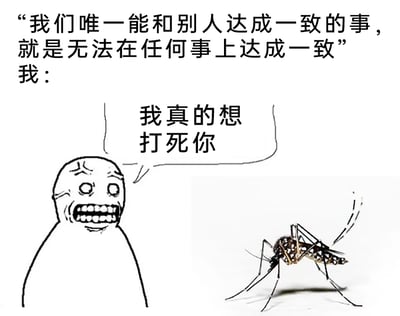 这是一张搞笑反讽梗图，顶部先抛出一句带有悖论感的网络段子：「我们唯一能和别人达成一致的事，就是无法在任何事上达成一致」，随后以「我：」引出下方的场景——一个双眼圆睁、咬牙切齿、满脸抓狂愤怒的卡通人类形象，对着面前静止在平面上的蚊子嘶吼出「我真的想打死你」。图中内容用反讽手法打破了开头的悖论段子，因为几乎所有人都有被蚊子骚扰后想打死蚊子的经历，这是大众普遍能达成一致的事，精准戳中人们被蚊子困扰的生活共鸣点，通过日常烦躁场景制造出幽默的反差效果。
