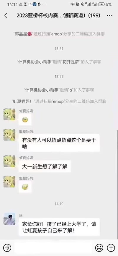 这是一张微信赛事交流群的聊天记录截图，群聊名称为「2023蓝桥杯校内赛...创新赛道」。刚入群的用户「虹夏妈妈！」实际是大一新生，在群内询问赛事相关问题，另一位群成员「珫」误将其ID当成新生家长，回复让孩子自己来了解，由此产生了搞笑的乌龙误会。
无双关、谐音梗或暗示类内容。