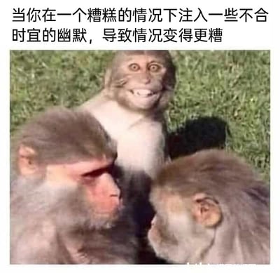 这是一张经过P图改编的文字加注静态单图，画面主体是三只猴子，其中位于后方的猴子被修改了面部，加上了尴尬、僵硬的人类假笑，而它身前的两只猴子表情严肃，正专注于彼此的互动，完全没有理会后方的猴子。图片上方配有文字“当你在一个糟糕的情况下注入一些不合时宜的幽默，导致情况变得更糟”，用生动的画面类比了社交场景中常见的尴尬时刻：当有人在氛围紧张或不合时宜的场合试图用幽默缓解气氛，结果不仅没有效果，反而让场面更加尴尬，自己也陷入无人回应的窘境，精准戳中了人们在社交中的尴尬体验，具有很强的共鸣感。