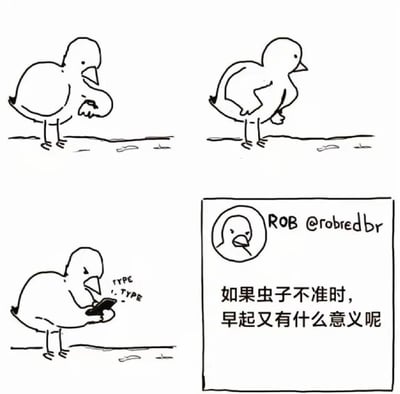 四格连环线稿漫画，主角为一只卡通小鸟。第一格中小鸟低头查看地面，似在寻找食物；第二格小鸟站立并转头张望，表情略带疑惑；第三格小鸟手持类似智能手机的设备，屏幕旁有'TYPE TYPE'字样，模拟打字场景；第四格右侧配有小鸟圆形头像及文字'如果虫子不准时，早起又有什么意义呢'，以幽默方式吐槽早起却等不到虫子的无奈，暗喻计划落空的日常小确丧。