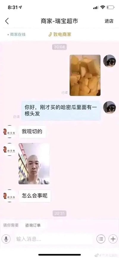 图片为一则网络售后对话截图。顾客投诉刚买的哈密瓜里有一根头发，并发送哈密瓜照片。客服回复“我现切的”，还发了自己在超市的自拍照表达疑惑“怎么会事呢”。场面既尴尬又好笑，客服试图用自拍来证明无辜，形成搞笑桥段。无明显双关或谐音梗，但有自嘲式幽默。