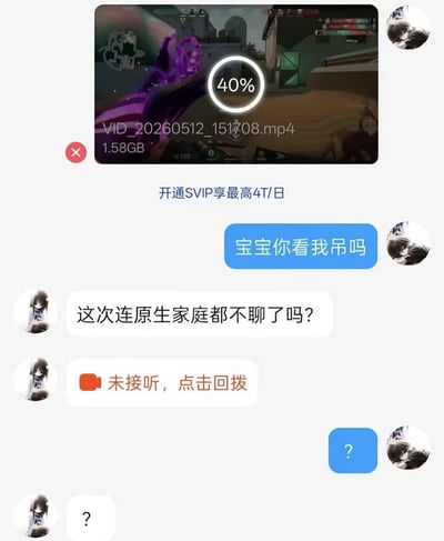 这是一张社交软件聊天记录截图，顶部显示正在传输的《无畏契约》游戏录屏文件，大小1.58GB，传输进度为40%，下方还有平台提示「开通SVIP享最高4T/日」的提速推广内容。对话部分男方先发送蓝色气泡消息询问女友「宝宝你看我吊吗」，本意是想展示自己的游戏操作很厉害，但女方误解了这句话的低俗歧义，回复「这次连原生家庭都不聊了吗？」，随后还拨打了语音电话显示未接通，不明所以的男方回复问号表示困惑，女方也回了问号，双方的信息差形成了极具反差感的搞笑效果。